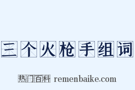 三个火枪手组词是什么意思的图片